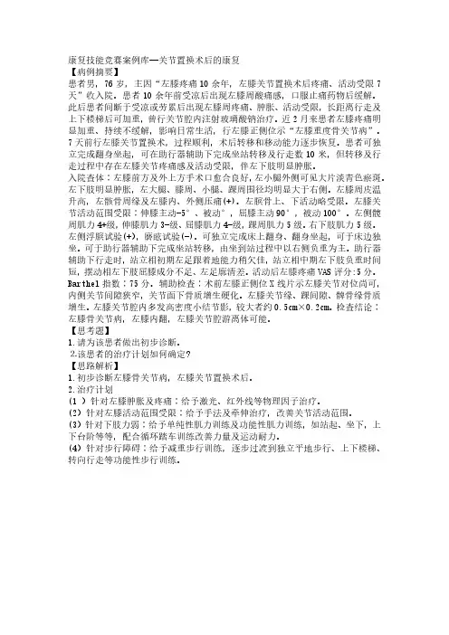 康复技能竞赛案例库：关节置换术后的康复