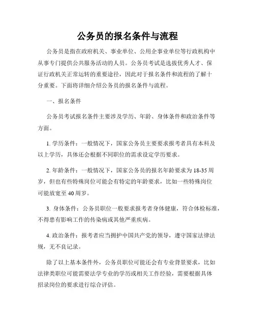 公务员的报名条件与流程