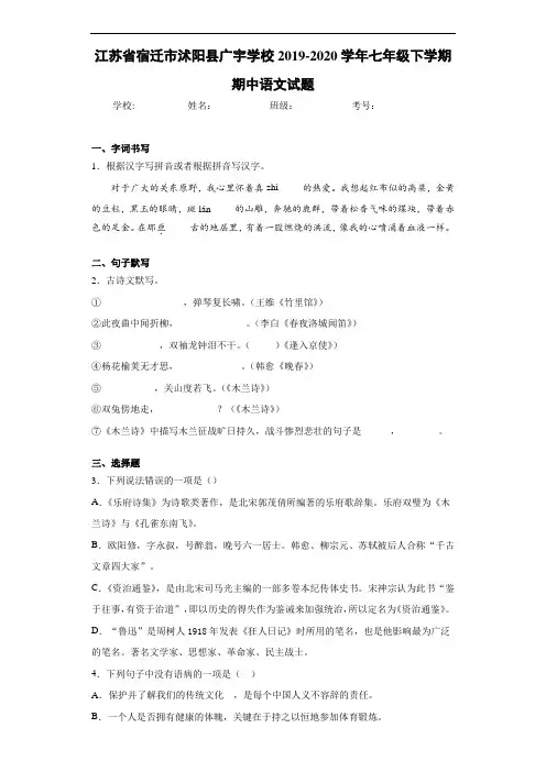 江苏省宿迁市沭阳县广宇学校2019~2020学年七年级下学期期中语文试题(含答案解析)