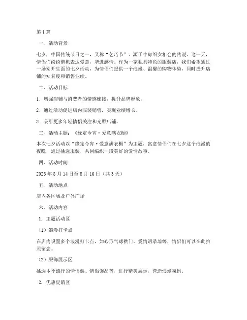服装店七夕活动主题策划(3篇)