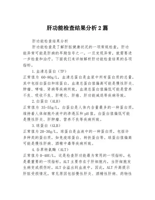 肝功能检查结果分析2篇