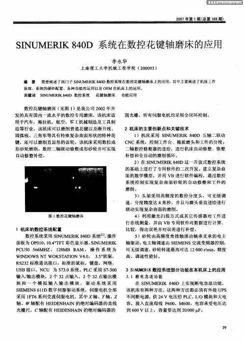 SINUMERIK 840D 系统在数控花键轴磨床的应用