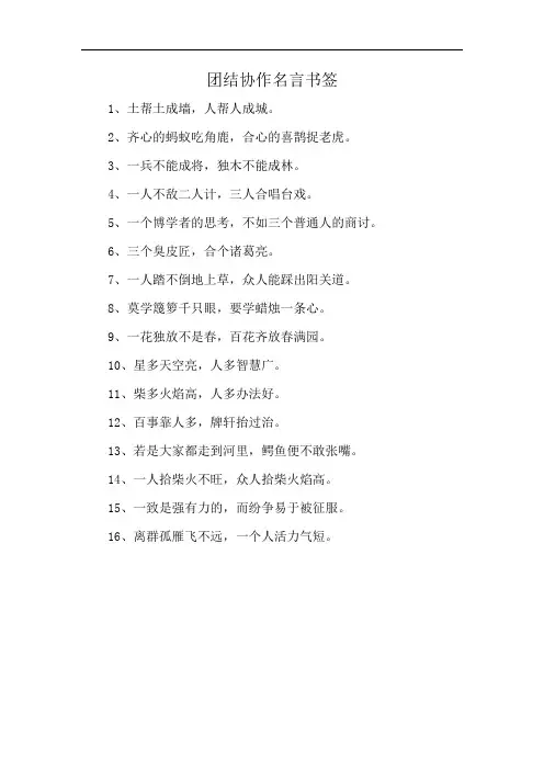 团结协作名言书签