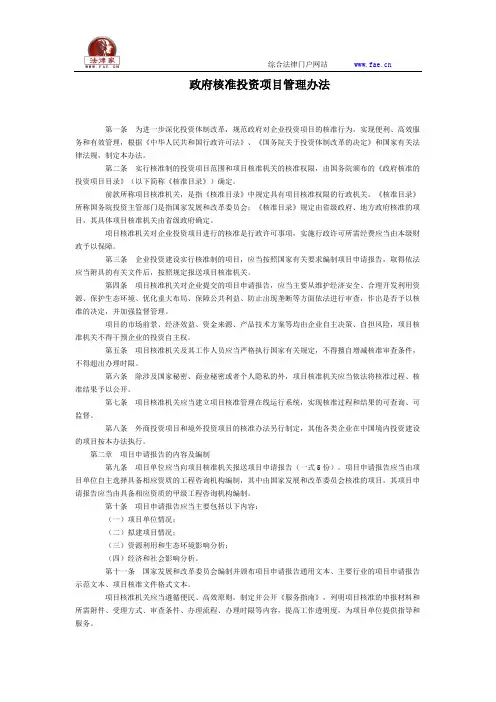 政府核准投资项目管理办法全文--国务院部委规章