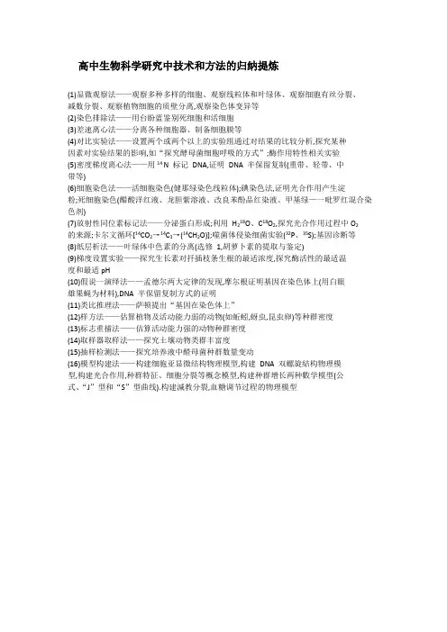 高中生物科学研究中技术和方法的归纳提炼