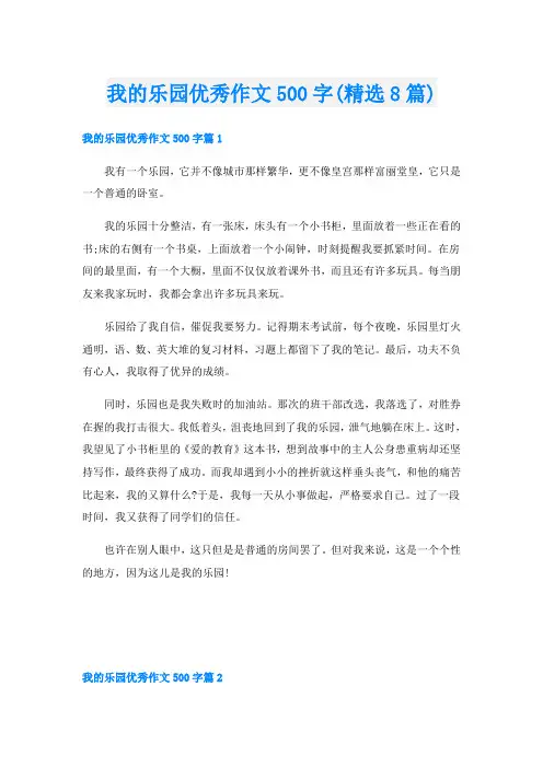 我的乐园优秀作文500字(精选8篇)