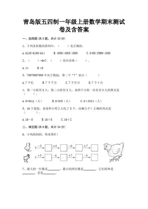 青岛版五四制一年级上册数学期末测试卷及含答案