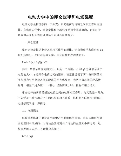 电动力学中的库仑定律和电场强度