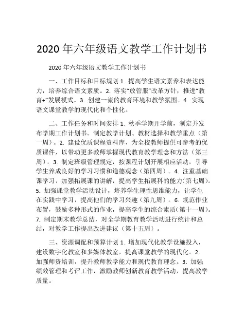2020年六年级语文教学工作计划书