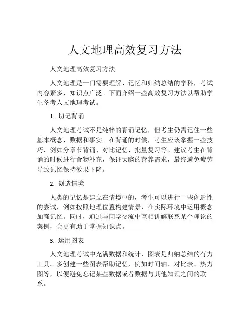 人文地理高效复习方法