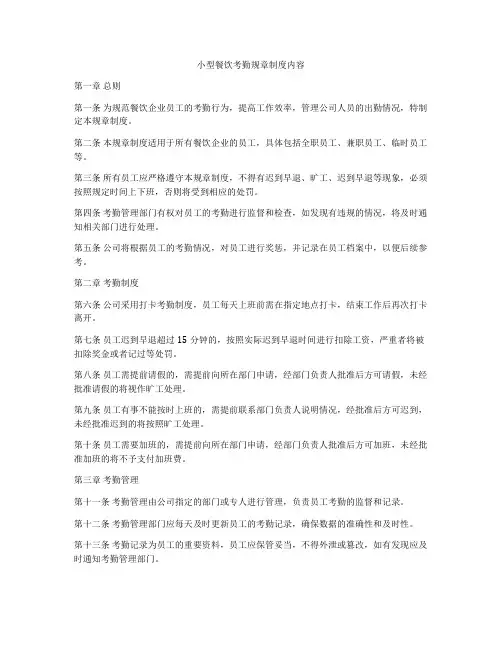 小型餐饮考勤规章制度内容