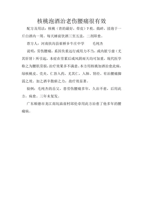核桃泡酒治老伤腰痛很有效