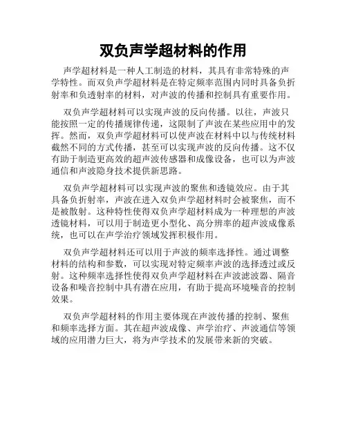 双负声学超材料的作用
