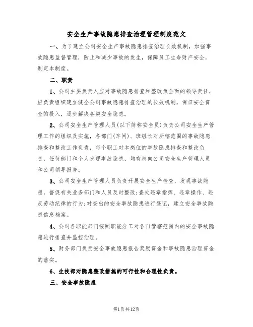 安全生产事故隐患排查治理管理制度范文(3篇)