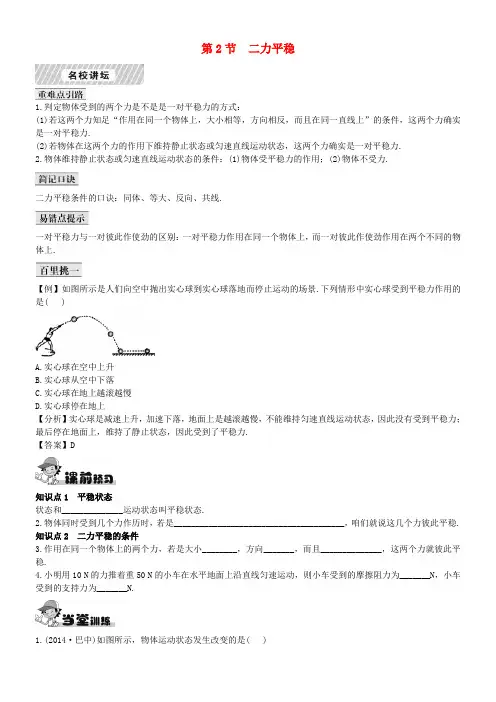 八年级物理下册82二力平稳课后拓展训练题新版新人教版