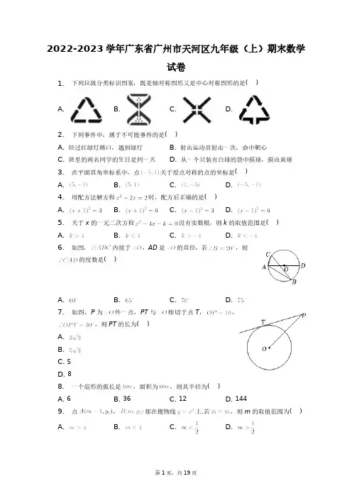 2022-2023学年广东省广州市天河区九年级(上)期末数学试卷+答案解析(附后)