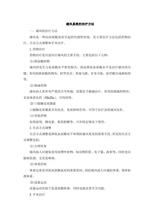 痛风系统的治疗方法