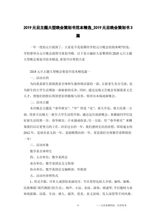 2019元旦主题大型晚会策划书范本精选_2019元旦晚会策划书3篇