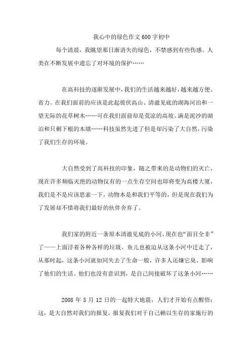 我心中的绿色作文600字初中