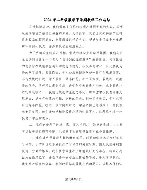 2024年二年级数学下学期教学工作总结（二篇）