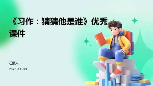 《习作：猜猜他是谁》优秀课件