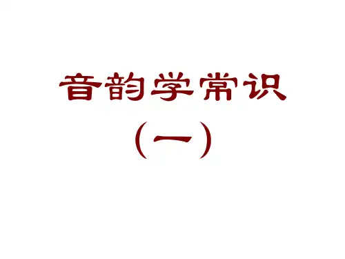 音韵学常识教案精品PPT课件