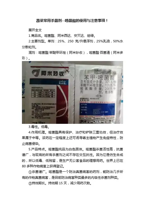 蔬菜常用杀菌剂--嘧菌酯的使用与注意事项！