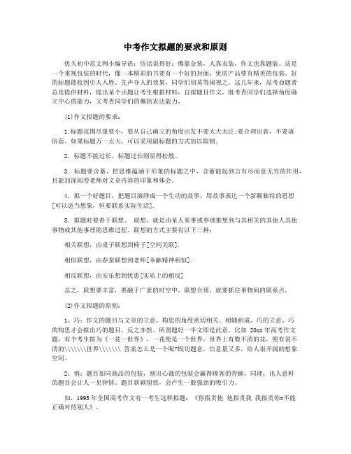 中考作文拟题的要求和原则