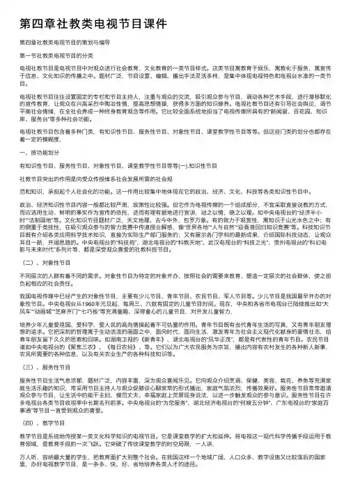 第四章社教类电视节目课件