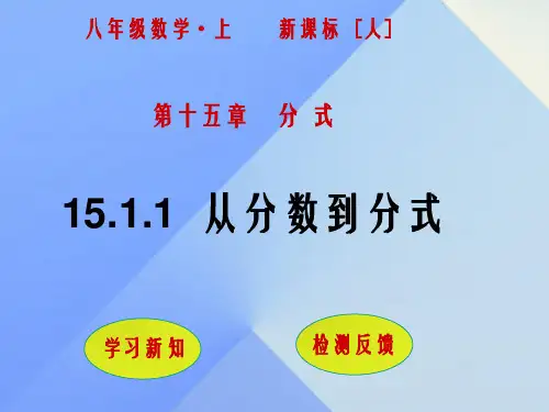 八年级数学上册 15.1.1 从分数到分式课件 (新版)新人教版