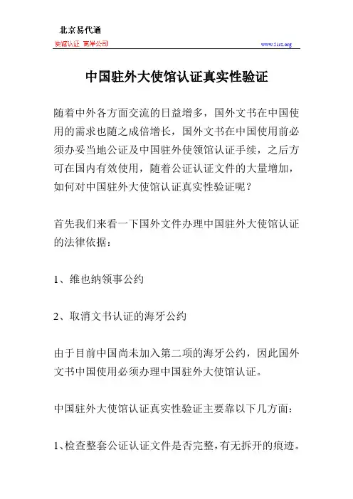 中国驻外大使馆认证真实性验证