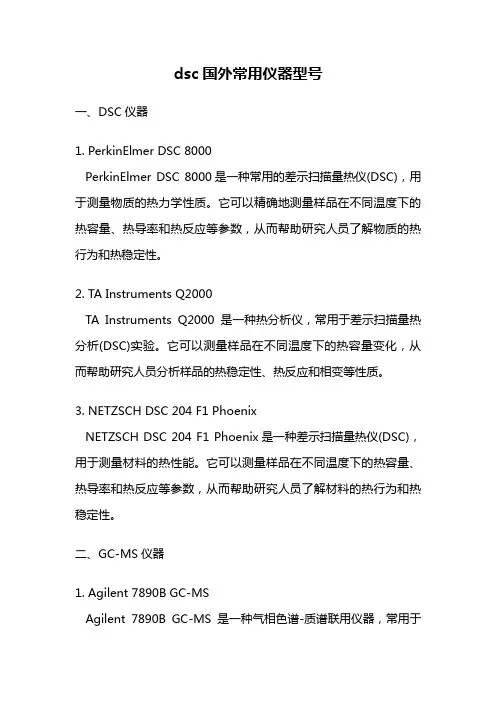 dsc国外常用仪器型号