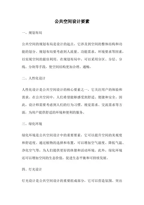 公共空间设计要素
