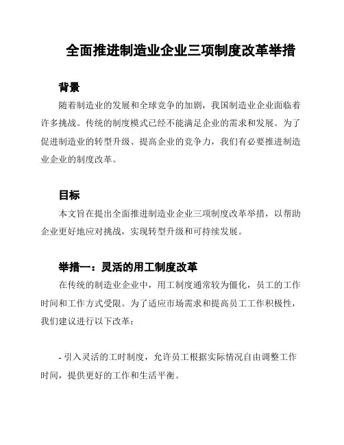 全面推进制造业企业三项制度改革举措