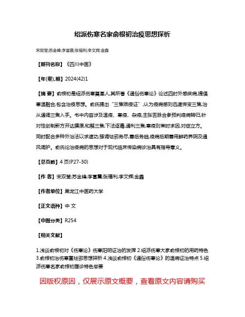 绍派伤寒名家俞根初治疫思想探析