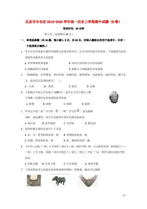 北京市丰台区2019_2020学年高一历史上学期期中试题(B卷)