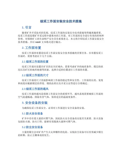 综采工作面安装安全技术措施