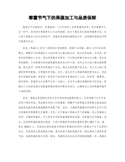 寒露节气下的果蔬加工与品质保鲜