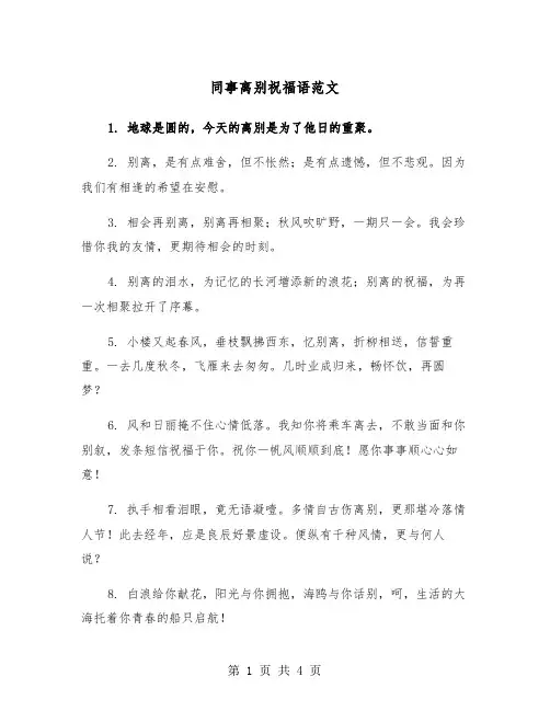 同事离别祝福语范文（2篇）