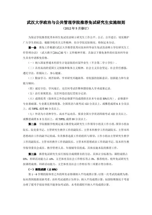 武汉大学政治与公共管理学院推荐免试研究生实施细则