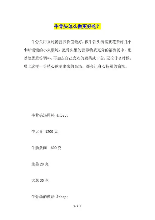 牛骨头怎么做更好吃？