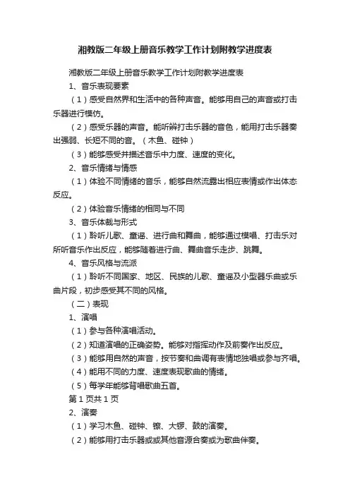 湘教版二年级上册音乐教学工作计划附教学进度表