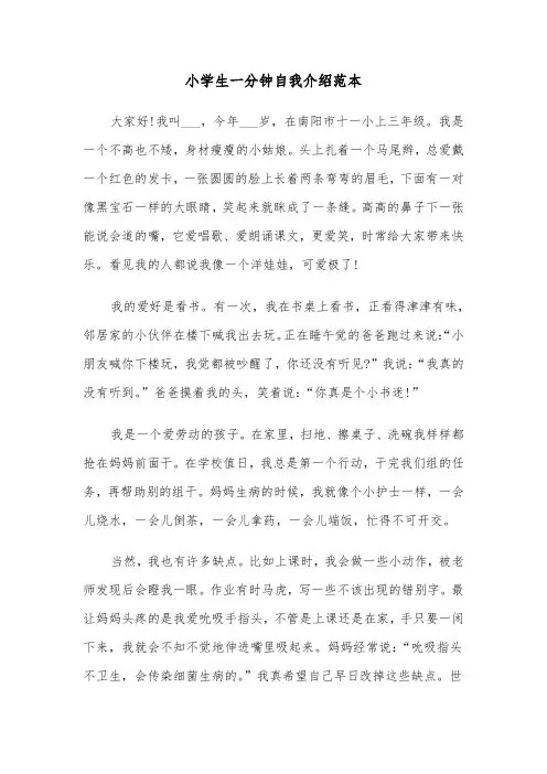 小学生一分钟自我介绍范本(4篇)