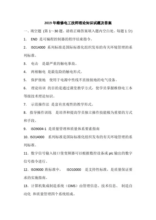 2019年维修电工技师理论知识试题及答案