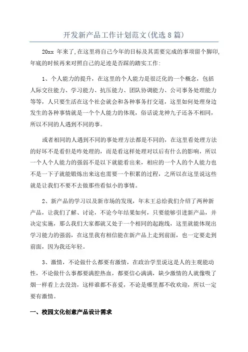 开发新产品工作计划范文(优选8篇)