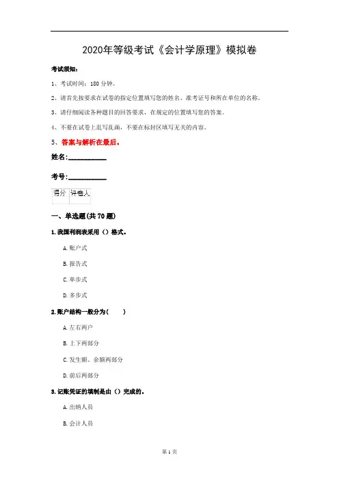 2020年等级考试《会计学原理》模拟卷(第72套)