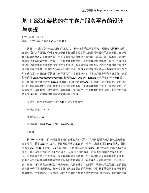 基于SSM架构的汽车客户服务平台的设计与实现