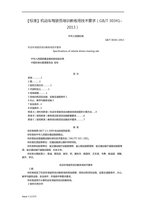 国家标准机动车驾驶员培训教练场技术要求(GBT
