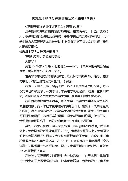 优秀班干部3分钟演讲稿范文（通用10篇）