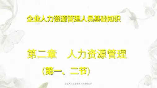 企业人力资源管理人员基础知识ppt课件